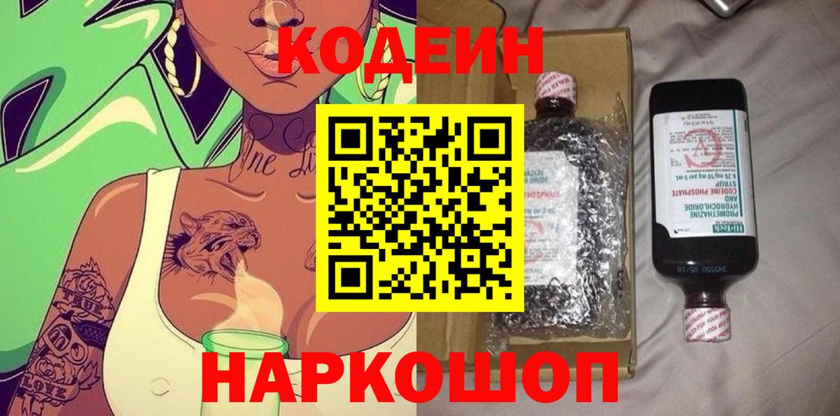 Codein напиток Lean (лин) Курчатов