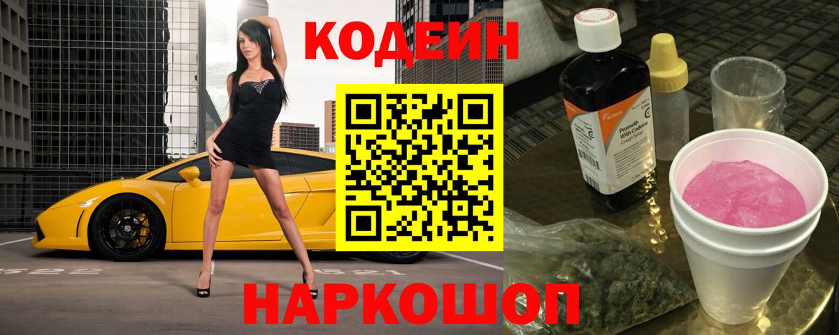 Codein Purple Drank  Вход с VPN  Курчатов 